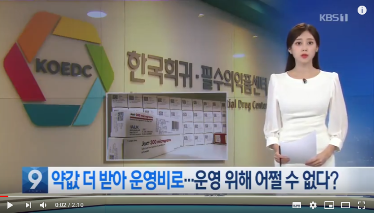 약값 더 받아 운영비로…희귀의약품센터의 수익은 관행? / KBS뉴스(News) 약값 더 받아 운영비로…희귀의약품센터의 수익은 관행? / KBS뉴스(News)