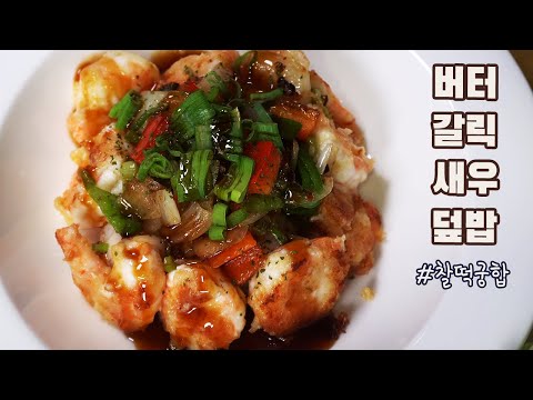  [4K] 갈릭 버터 새우 덮밥 만들기