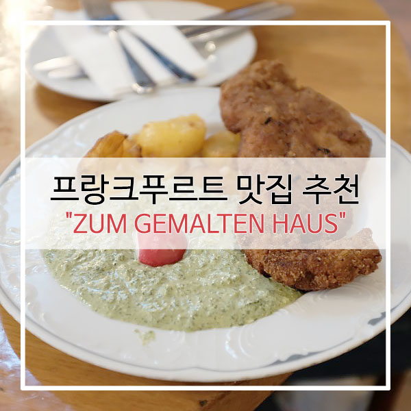  프랑크푸르트 맛집 추천 : 노포 식당 짱맛 여기 꼭 가세요 "ZUM GEMALTEN HAUS"