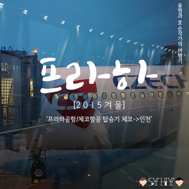 [2015 겨울] 체코 5박 7일 여행 - Day 6(프라하공항/체코항공 탑승기 체코-&gt;인천)
