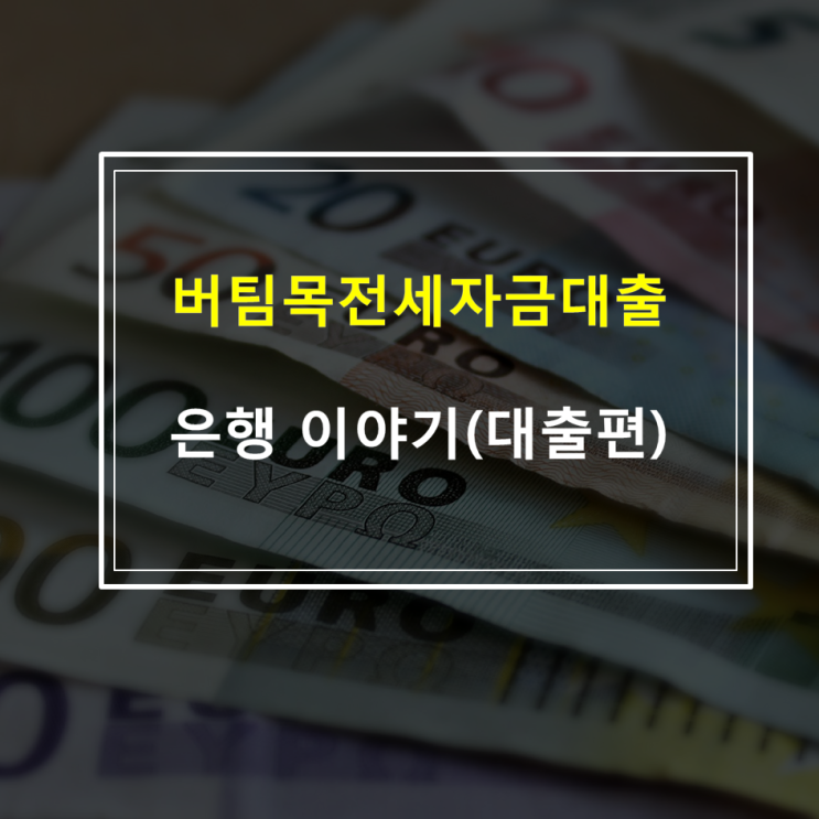  버팀목전세자금대출 자격, 한도, 금리 및 서류