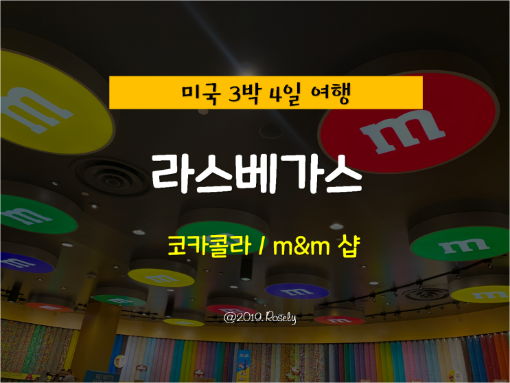 [Las Vegas,USA] 미국 라스베가스 여행 - 기념품 선물 M&M 엠엔엠 & 코카콜라 스토어