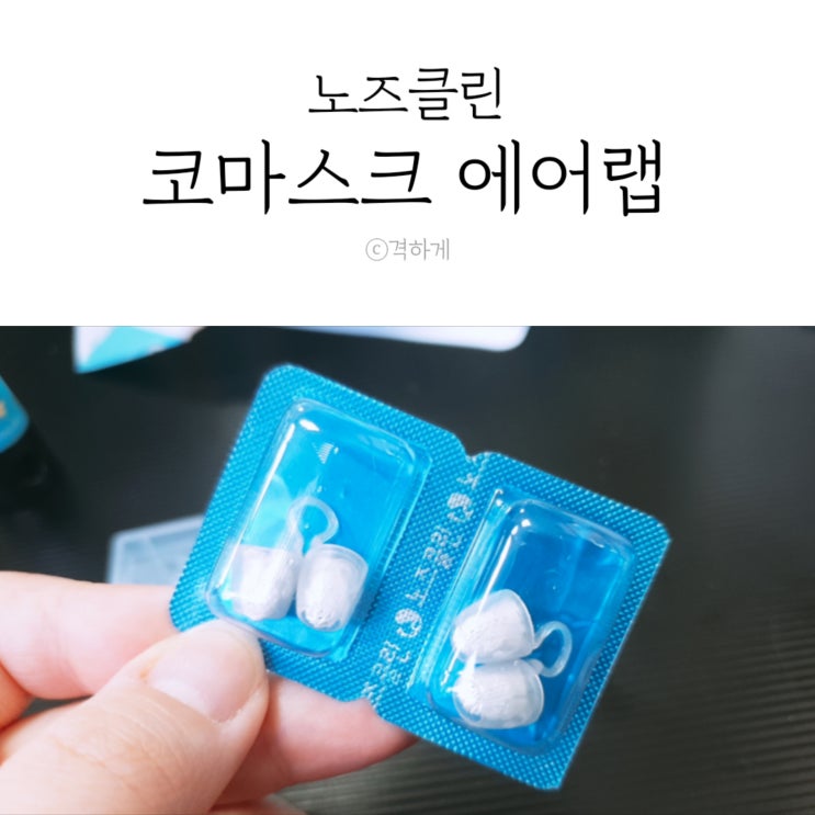  위생적 비염개선 노즈클린 한지필터 코마스크 에어랩