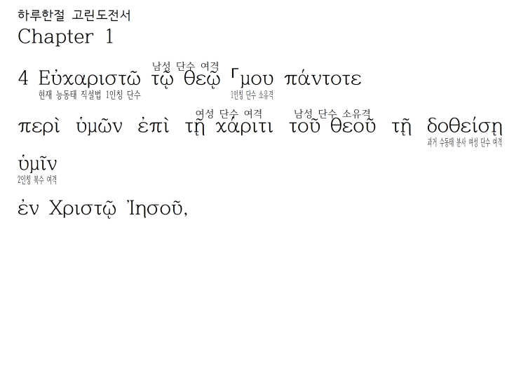 헬라어 파싱 고린도전서 1장 4절 헬라어 파싱 고린도전서 1장 4절