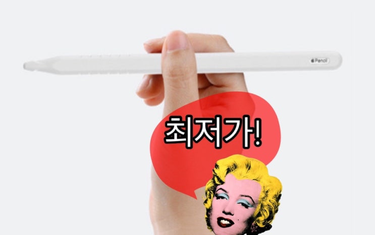  애플펜슬 2세대 할인받고 최저가 14만원 구매방법 (국내 애플 정품)