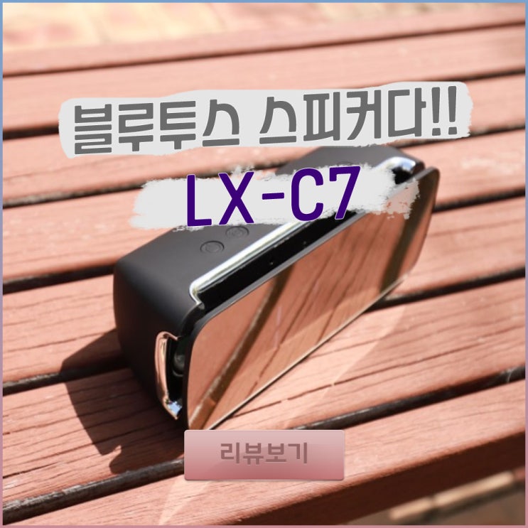  인테리어에 특화된 블루투스 스피커 캔스톤 LX-C7
