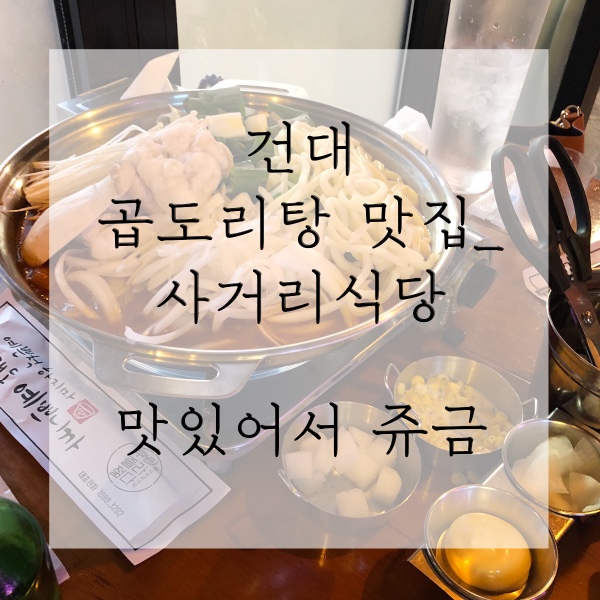  건대 사거리식당 곱도리탕, 맛있어서 술이 호로록_웨이팅의 늪