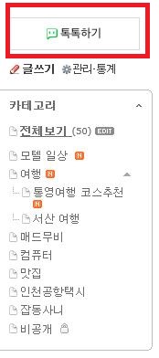  네이버톡톡 블로그에 노출 및 활용