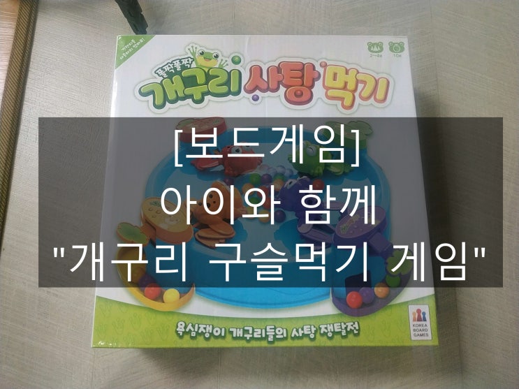  [보드게임]아이와 함께 "개구리 구슬먹기 게임"