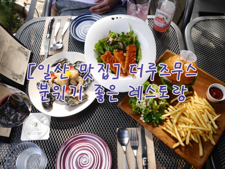 [일산 맛집] 더루즈무스 게스트로 펍&라운지- 외국인헤드쉐프가 운영하는 분위기 좋은 유럽피언 레스토랑