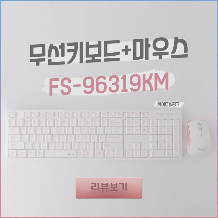  무선 키보드 마우스 세트 추천 아이노트로 끝