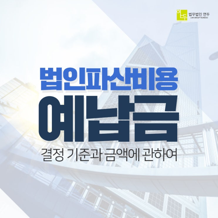  법인파산비용은 얼마나 들까요? 예납금 결정 기준과 금액에 관하여