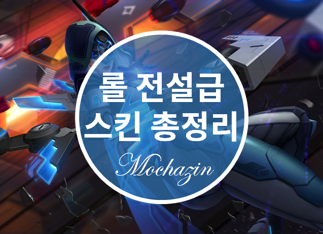  롤 전설급 스킨 종류 모음 및 추천 순위
