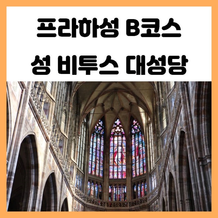 프라하성B코스 스테인글라스가 예쁜 성 비투스 대성당