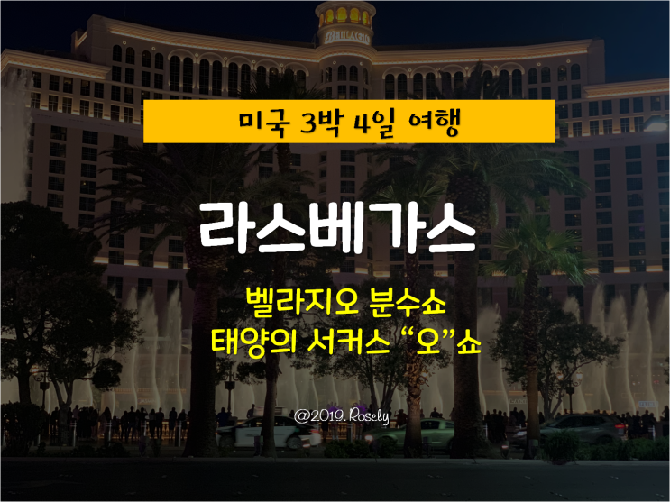 [Las Vegas,USA] 미국 라스베가스 여행 - 벨라지오 분수쇼 & 태양의 서커스 오쇼 "O" Show