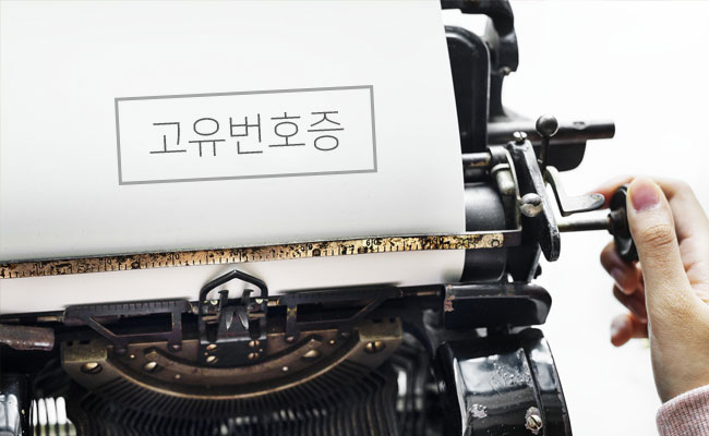  고유번호증과 사업자등록증의 차이