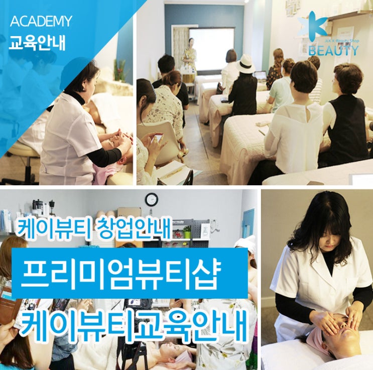  피부샵교육 케이뷰티 교육안내