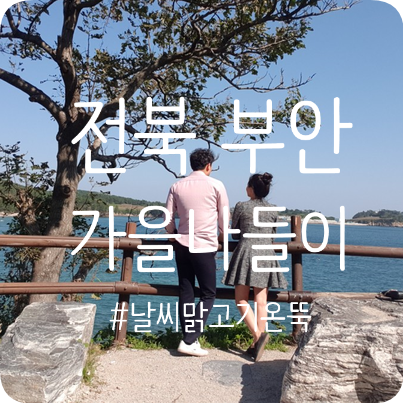  부안 가볼만한곳 : 변산반도국립공원 - 변산해수욕장, 채석강, 격포해수욕장, 내소사