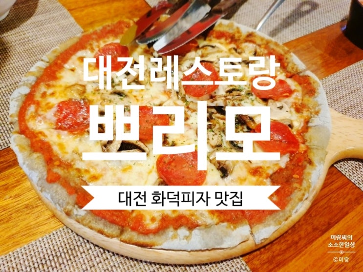 [대전 레스토랑] #쁘리모 대전 유성구 맛집으로 추천해요.