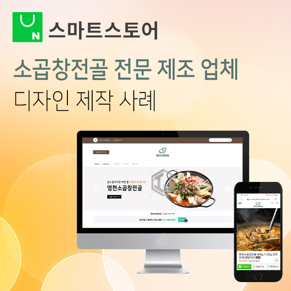  소곱창전골 전문 제조업체 스마트스토어 쇼핑몰 디자인 제작