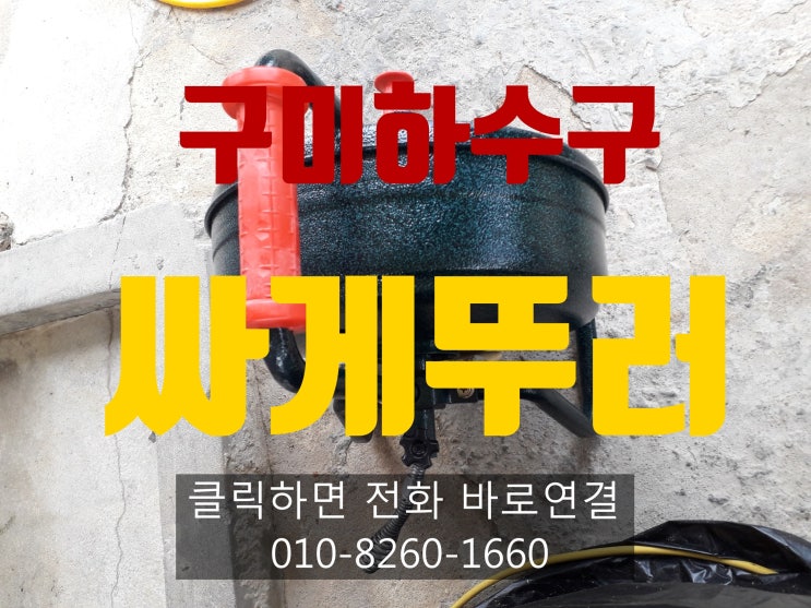  구미 하수구 막힘 고압세척 뚫는곳 비용