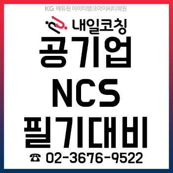 내일취업코칭, 공기업 NCS 필기 대비 '온라인 강의+면접 컨설팅' 인기!