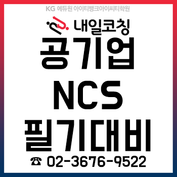 내일취업코칭, 공기업 NCS 필기 대비 '온라인 강의+면접 컨설팅' 인기! 내일취업코칭, 공기업 NCS 필기 대비 '온라인 강의+면접 컨설팅' 인기!