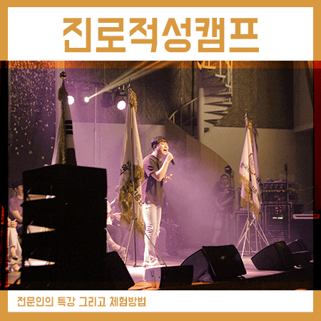  이번 겨울, 진로적성캠프는 일일겨울캠프 신청해요!