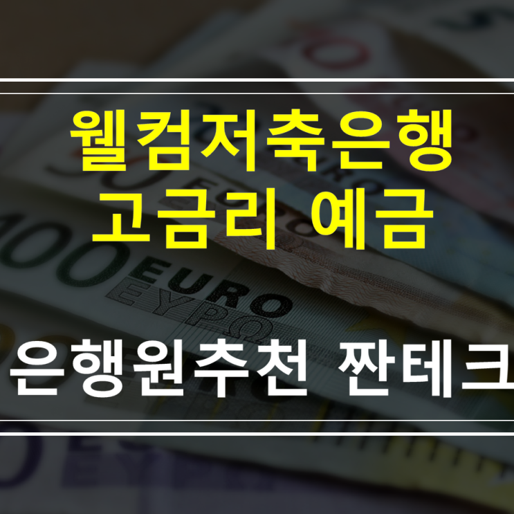  웰컴저축은행 / 웰컴디지털뱅크 / 가입방법 이체방법 이체은행/ 친구추천이벤트(친구추천번호)부터 CMA 2.5%입출금통장 개설 - 웰컴(WELCOME)직장인보통예금 등