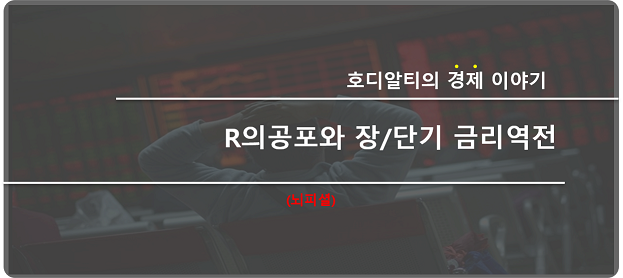  장단기 금리역전으로 R의 공포? 경제위기의 알람