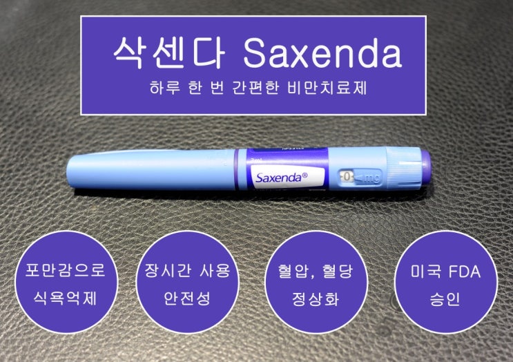  삭센다 보관 '냉장고 보관, 냉동되면 사용 안돼'