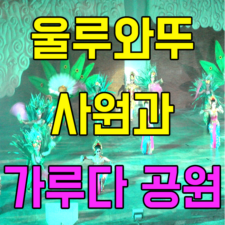  발리 울루와뚜 절벽사원과 께와까 컬쳐파크 가루다 공원