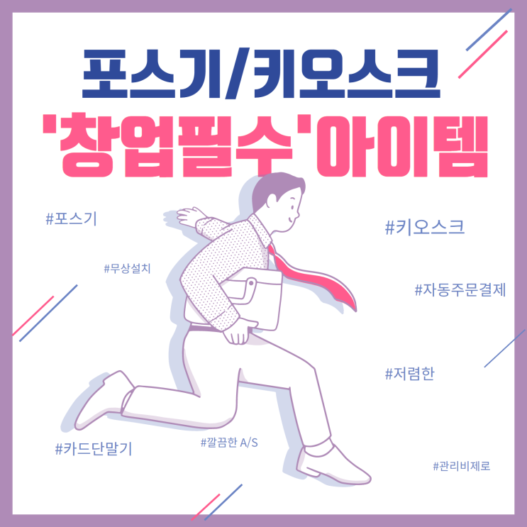  동탄키오스크 포스기준비 저희와 함께 해요 카드단말기만도 가능해요