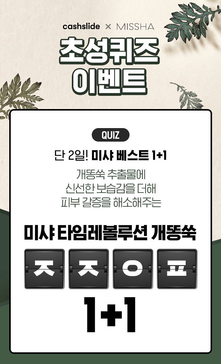  미샤 베스트 1+1 ㅈㅈㅇㅍ 정답은? 캐시슬라이드 초성퀴즈 이벤트