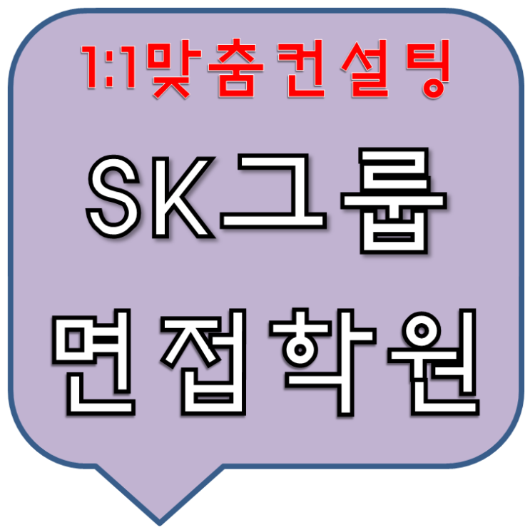 SK그룹면접학원 1:1컨설팅단기간준비완성