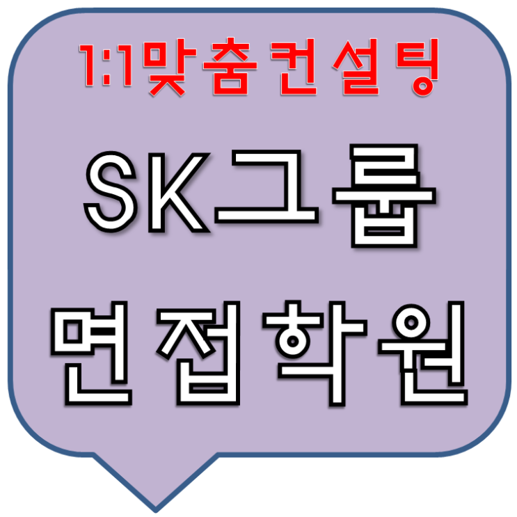  SK그룹면접학원 1:1컨설팅단기간준비완성