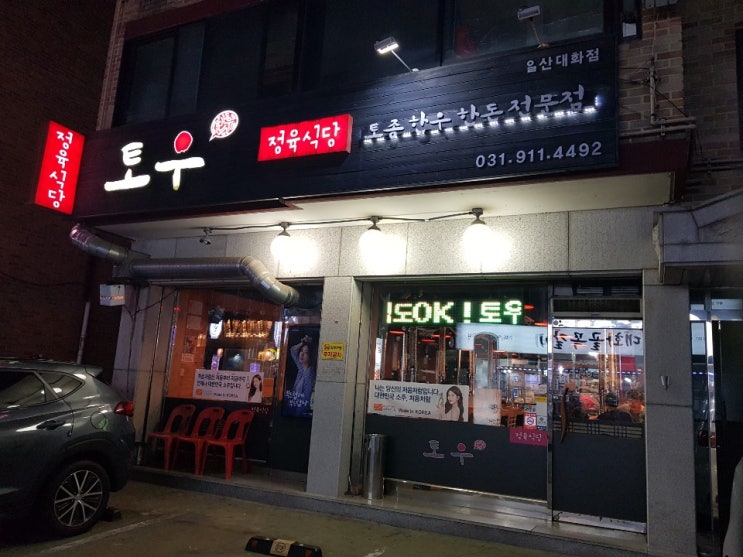 (일산맛집) 정육식당 "토우" 단골등록합니다.