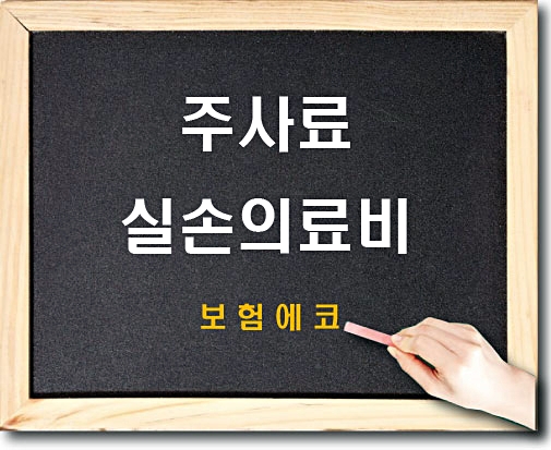  실손의료비 비급여 주사료 담보 알아보기