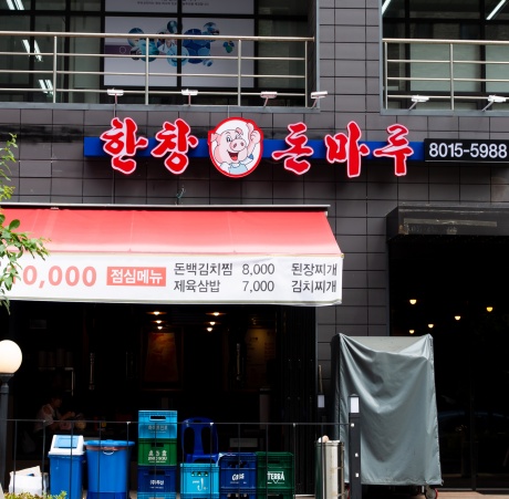 (한림대학병원맛집) 석우동맛집 한창돈마루 화성점 오겹살, 껍질까지 쫄깃하네요.