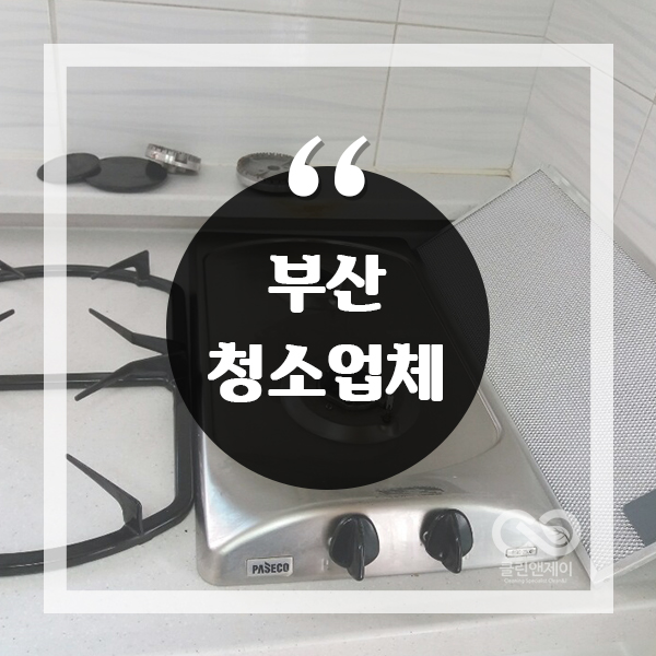  부산시청소업체 찾고 있다면,