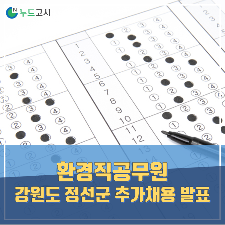 9급환경직공무원 또 추가채용, 강원도 정선군! 시군구단위 채용이 진행된다.