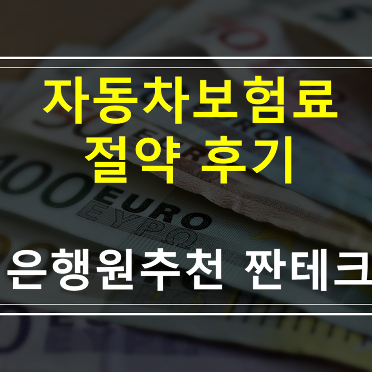  클립으로 자동차보험료 조회하고 절약하고, 스타벅스 기프티콘 10잔 받기