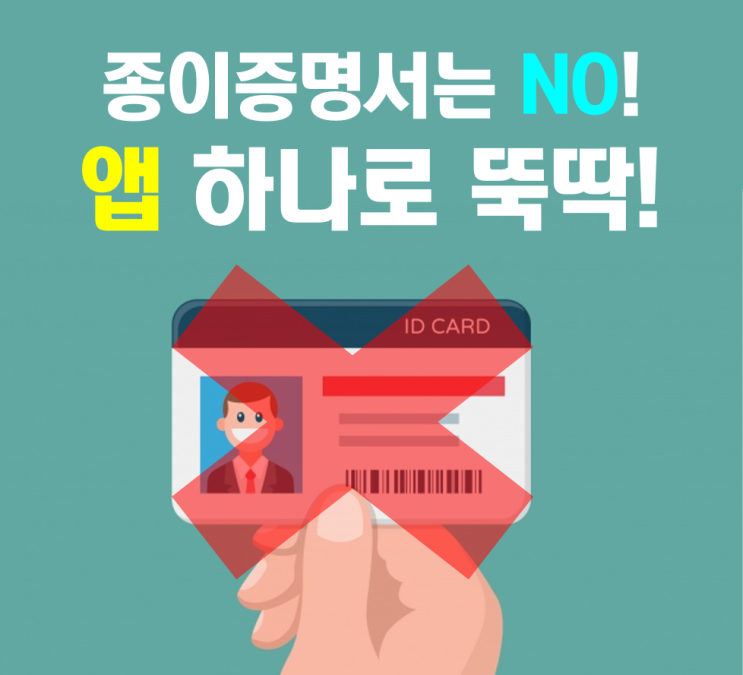  종이 증명서 NO!  블록체인 기반 모바일신분증 앱으로 뚝딱!