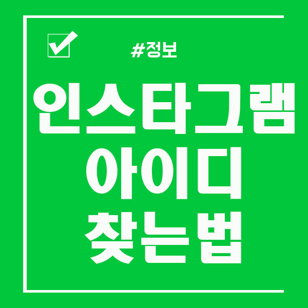  인스타그램 아이디 찾기 / 계정 찾는법 상세히 알아보아요