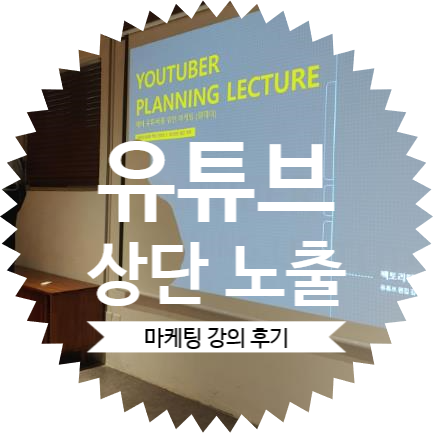  [ 유튜브로 월급 뛰어넘기 소모임 ] 유튜버 마케팅 강의 내용 정리