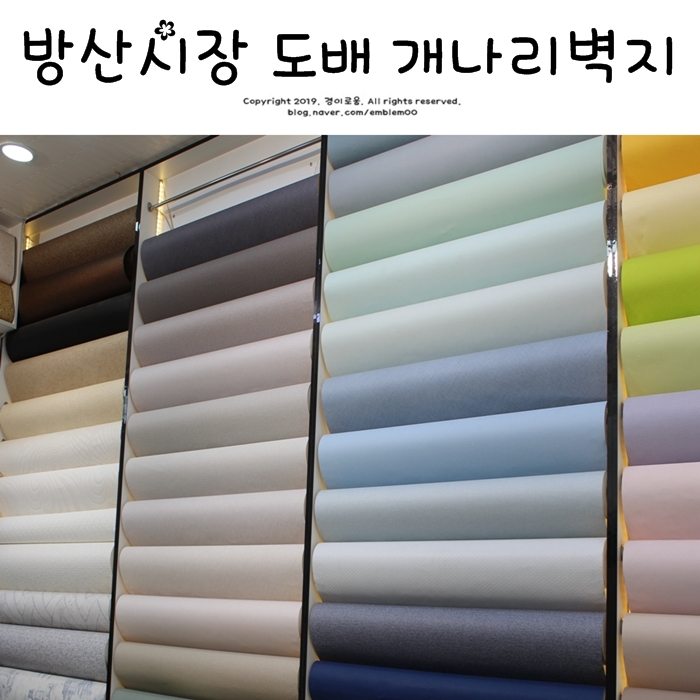 방산시장 도배 장판 벽지 상담 개나리벽지 방문 방산시장 도배 장판 벽지 상담 개나리벽지 방문