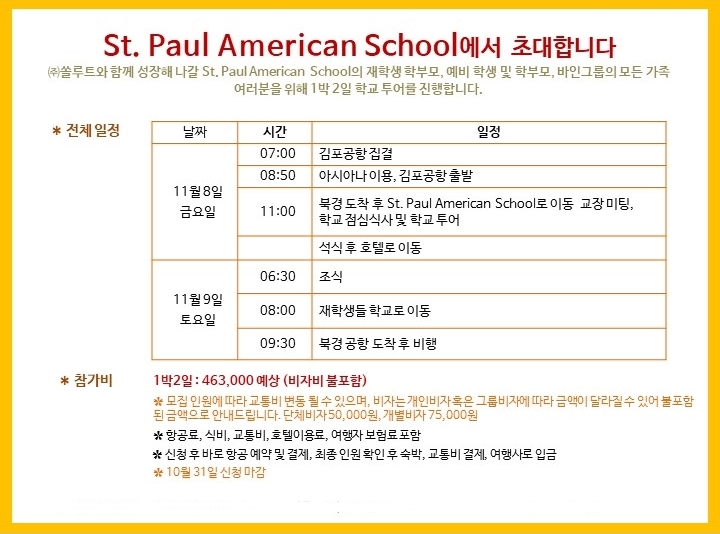 북경세인트폴 유학, 학교 투어 후 결정하세요! 북경세인트폴 유학, 학교 투어 후 결정하세요!