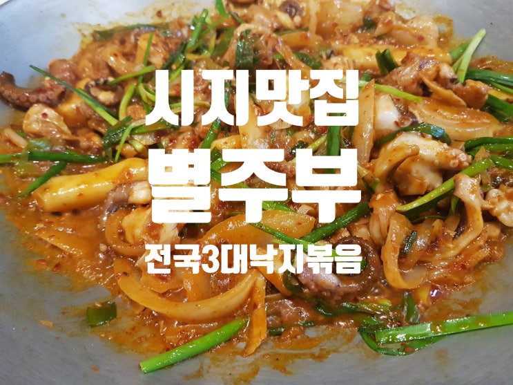  대구 시지 맛집 :: 전국 3대 낙지 별주부