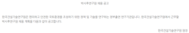  [채용][한국건설기술연구원] 박사후연구원 채용 재공고