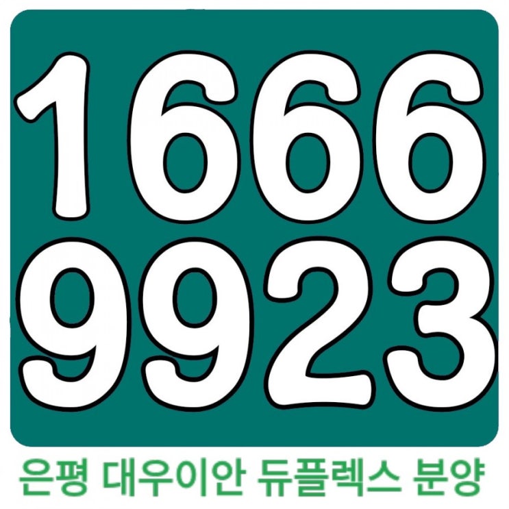  은평대우이안 듀플렉스 관리실장 역촌동 아파트 분양story